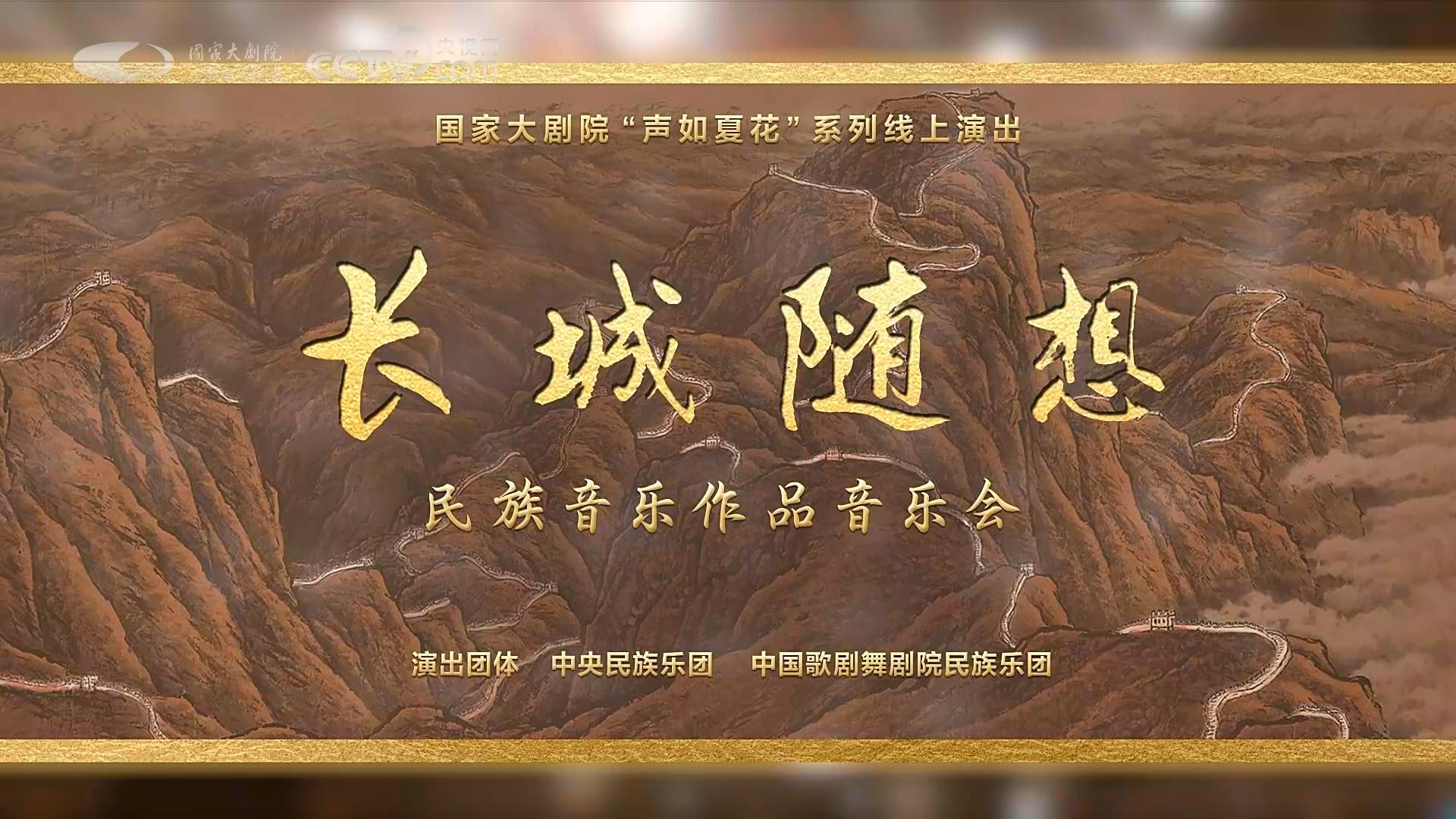 [图]20230617 长城随想 - 刘文金作品专场音乐会 全场（含导赏）丨中央民族乐团