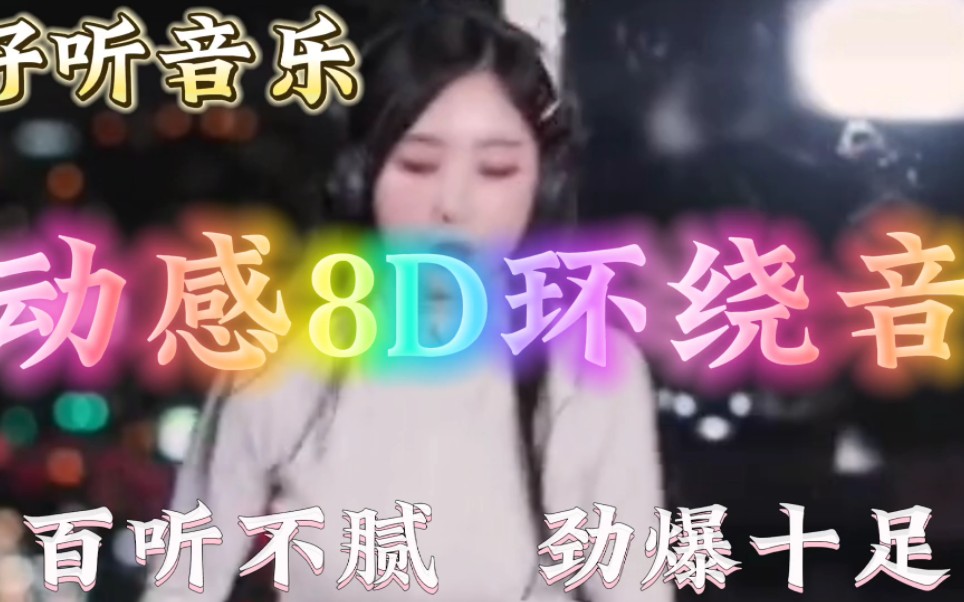 [图]一首非常好听音乐串烧歌曲，动感8D环绕音，百听不腻，劲爆十足