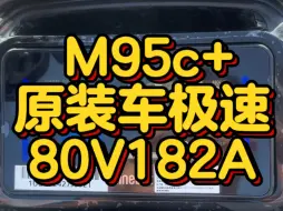 Download Video: M95c+升级22串182A，原装车极速测试。不得不说原装车很好骑，比很多改装了几千上万的好骑太多。