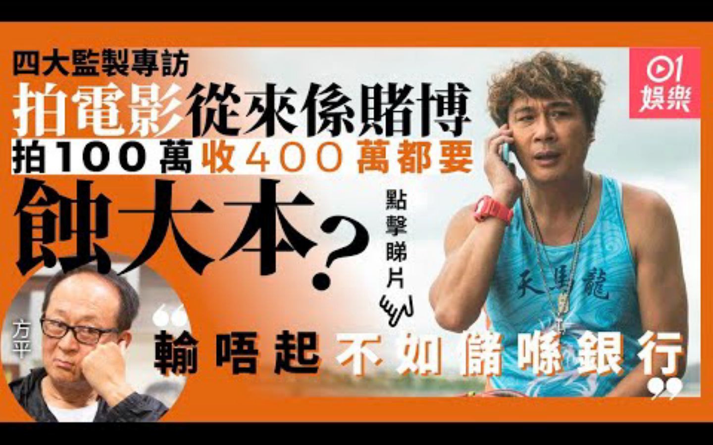 【四大监制专访】【粤语频道】成本100万收400万都蚀?郑保瑞:《逆流大叔》都赔本哔哩哔哩bilibili