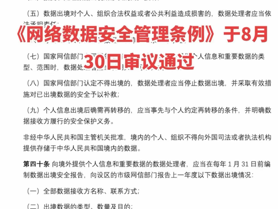 《网络数据安全管理条例》于2024年8月30日审议通过,今后被𐟍𕦜‰法可依了哔哩哔哩bilibili