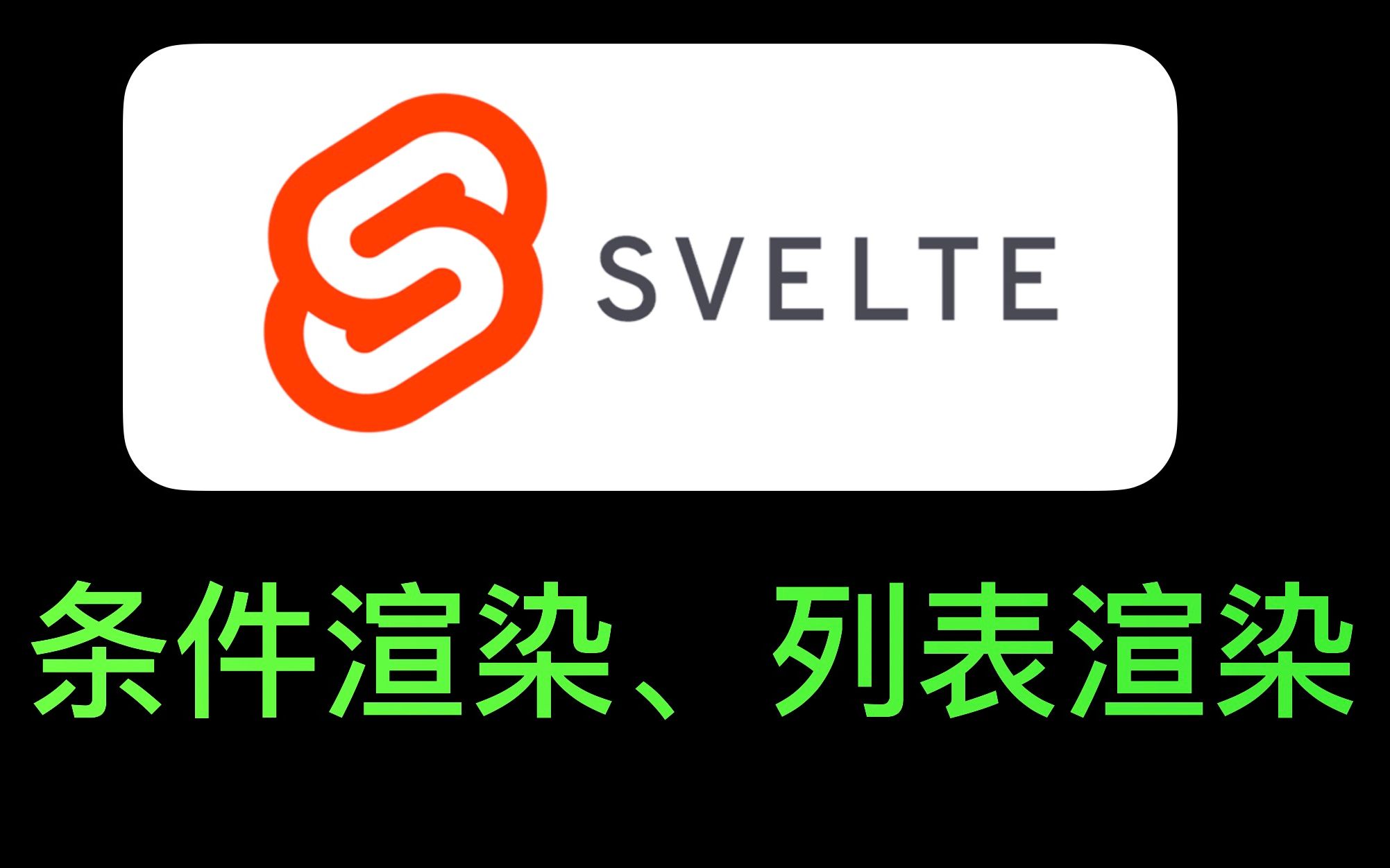 【Svelte教程】Svelte条件渲染、列表渲染哔哩哔哩bilibili