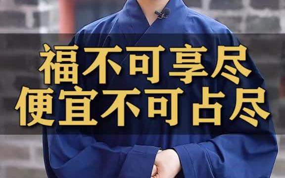 福不可享尽,便宜不可占尽 传统文化 国学智慧