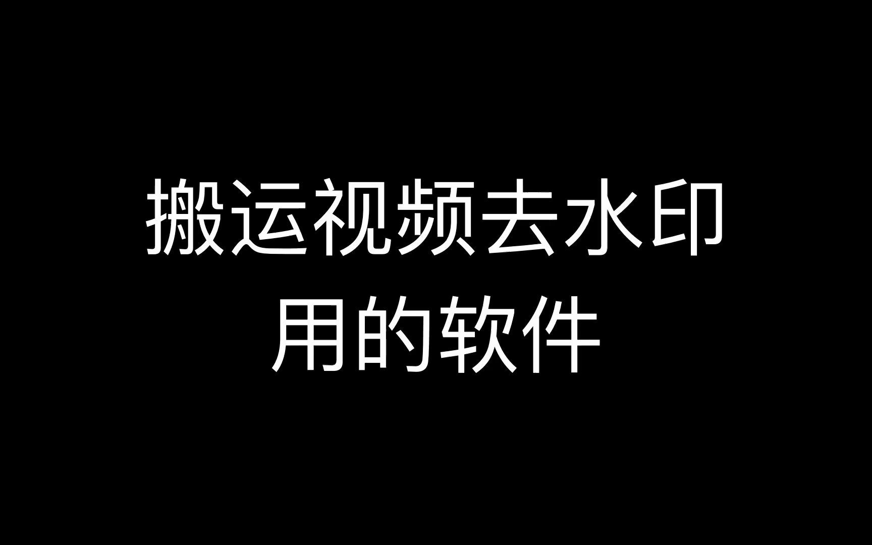 视频搬运工软件有哪些,搬运抖音视频的软件,一键伪原创视频工具哔哩哔哩bilibili