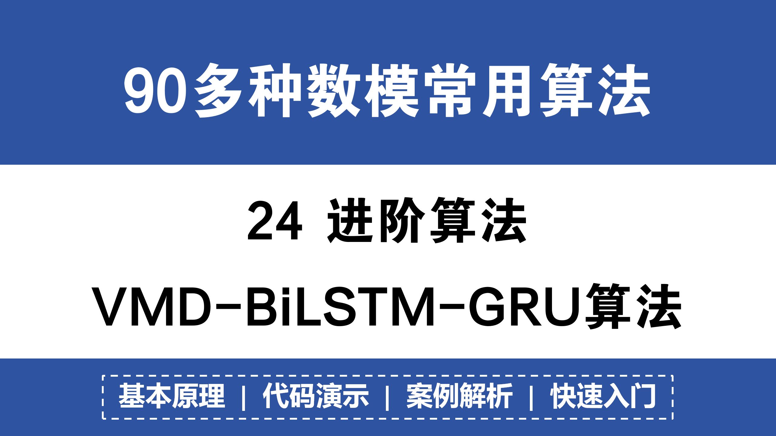 55 VMDBiLSTMGRU算法 代码演示!算法模型讲解!实例解析!90+数学建模常用算法!哔哩哔哩bilibili