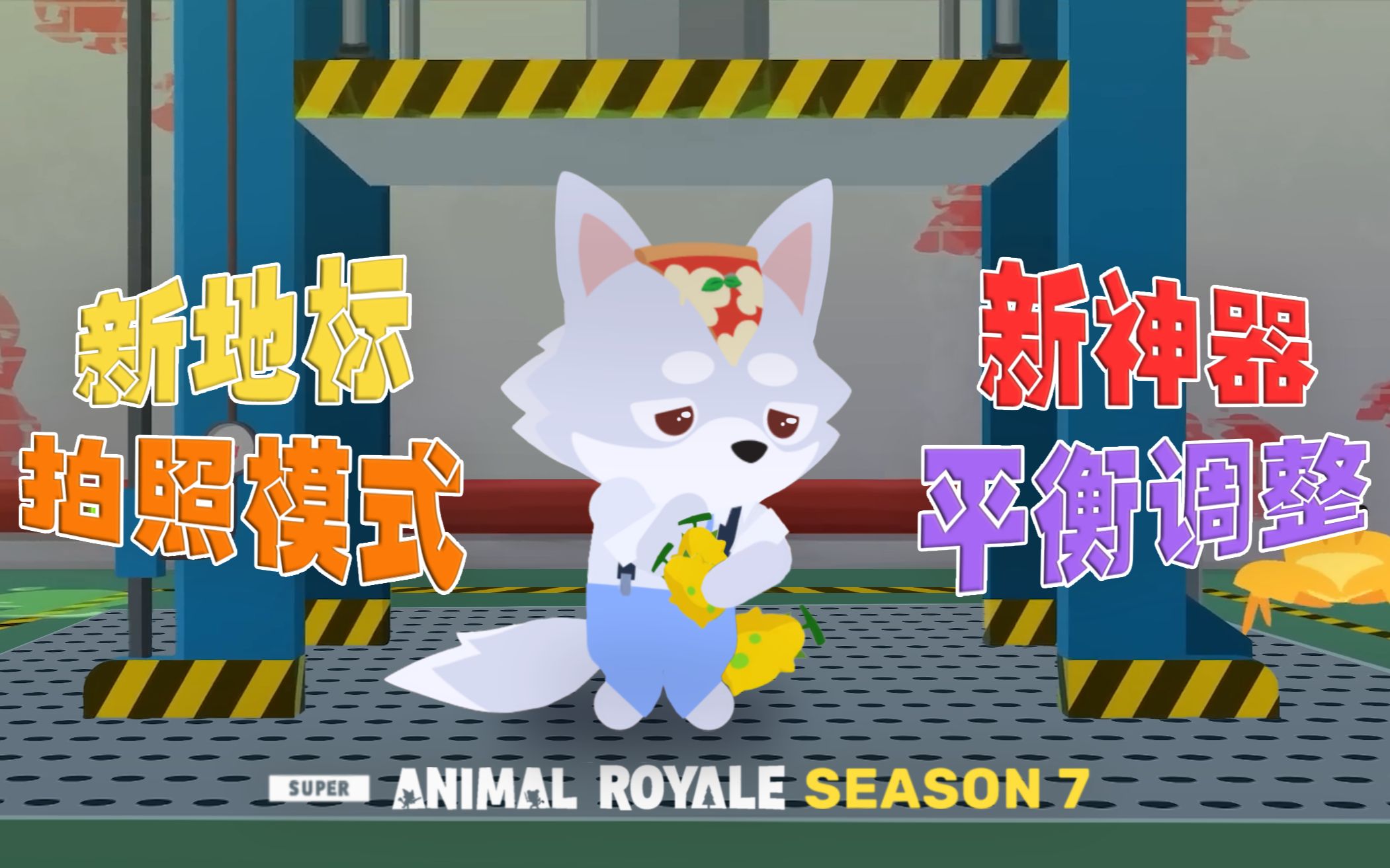 [图]新赛季，小动物你这么可爱，榨汁一定很不错吧😋 [Super Animal Royale 超级动物大逃杀]