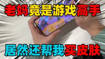 Download Video: 元梦之星：老妈竟是游戏高手，居然还帮我买皮肤