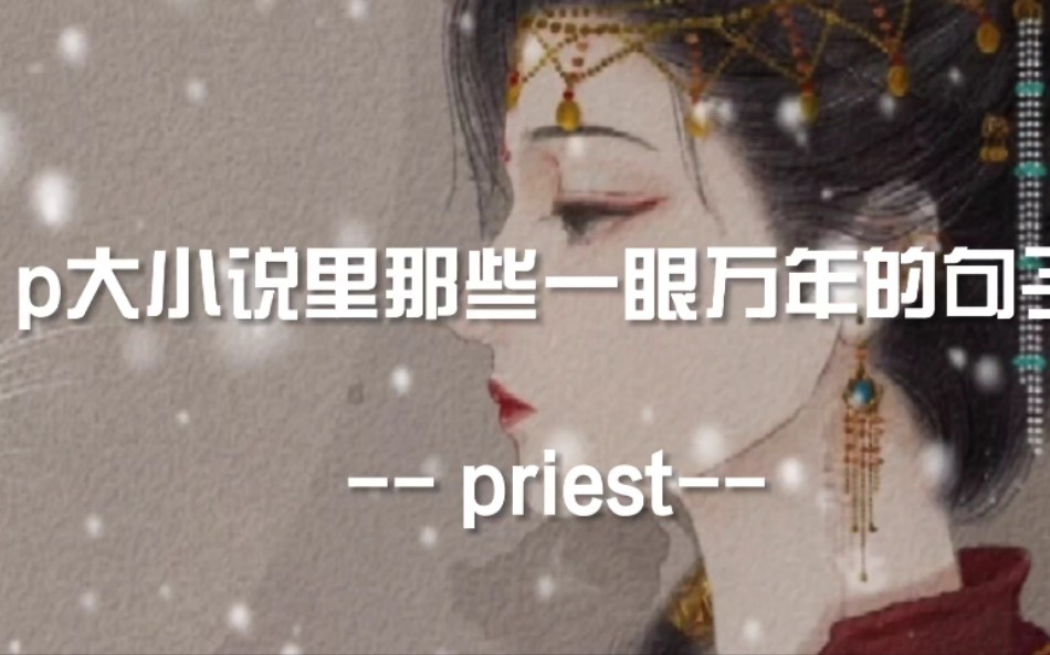 “未经允许,擅自特别喜欢你,不好意思了.”  priest 《默读》哔哩哔哩bilibili