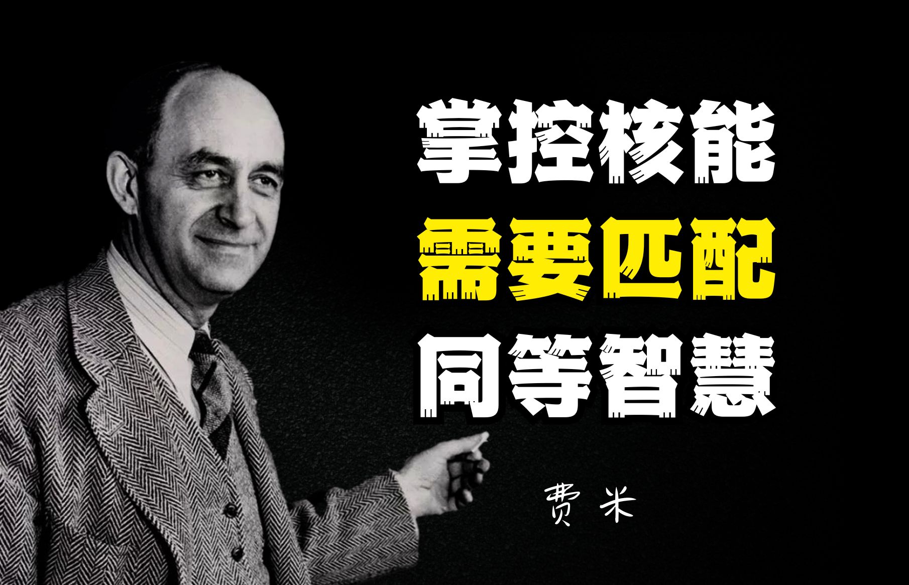 核能之父费米:核能的潜力既令人振奋又令人忧虑,掌控它,需要匹配同等的智慧与责任哔哩哔哩bilibili