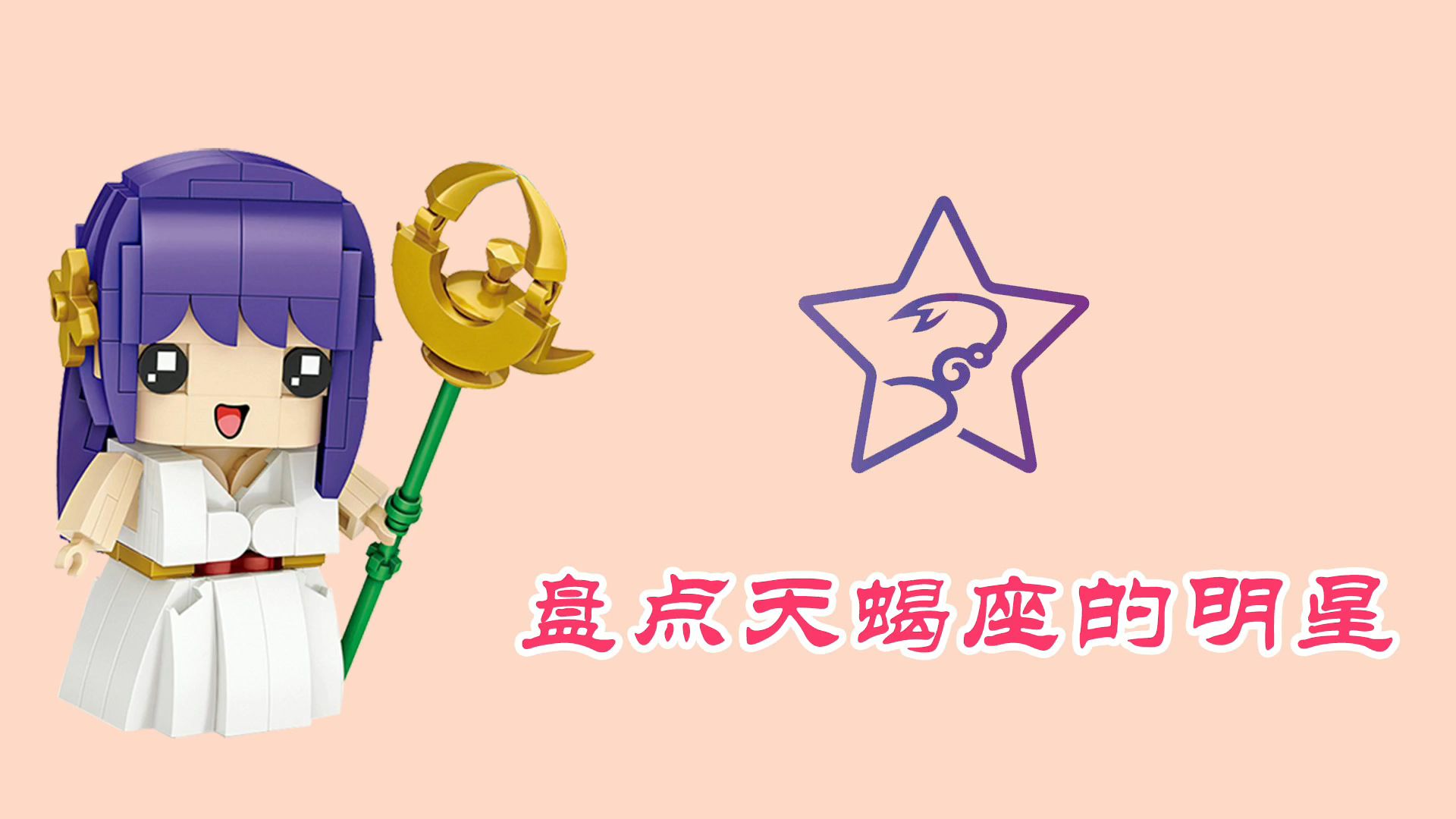 盘点天蝎座的明星有哪些哔哩哔哩bilibili