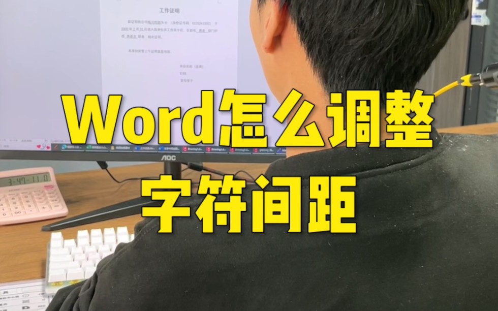 Word怎么调整字符间距哔哩哔哩bilibili