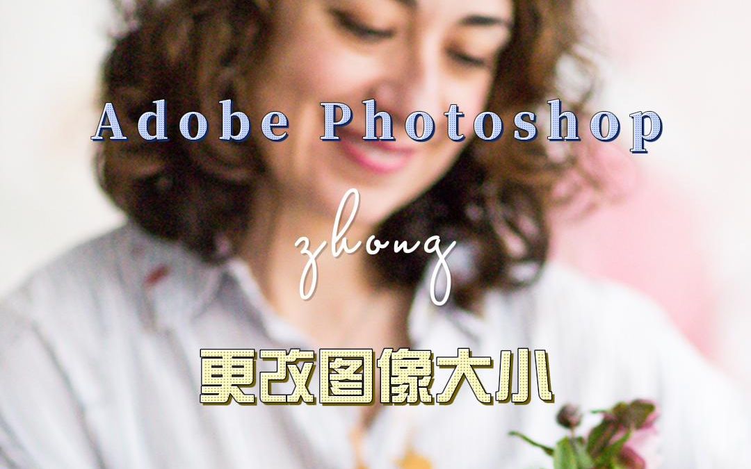 如何在 Adobe Photoshop 中更改图像大小哔哩哔哩bilibili