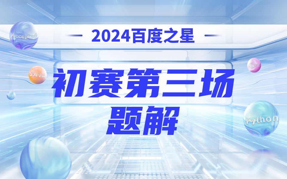 【2024百度之星第三场题解】嘉宾:NOI金牌毛嘉怡哔哩哔哩bilibili