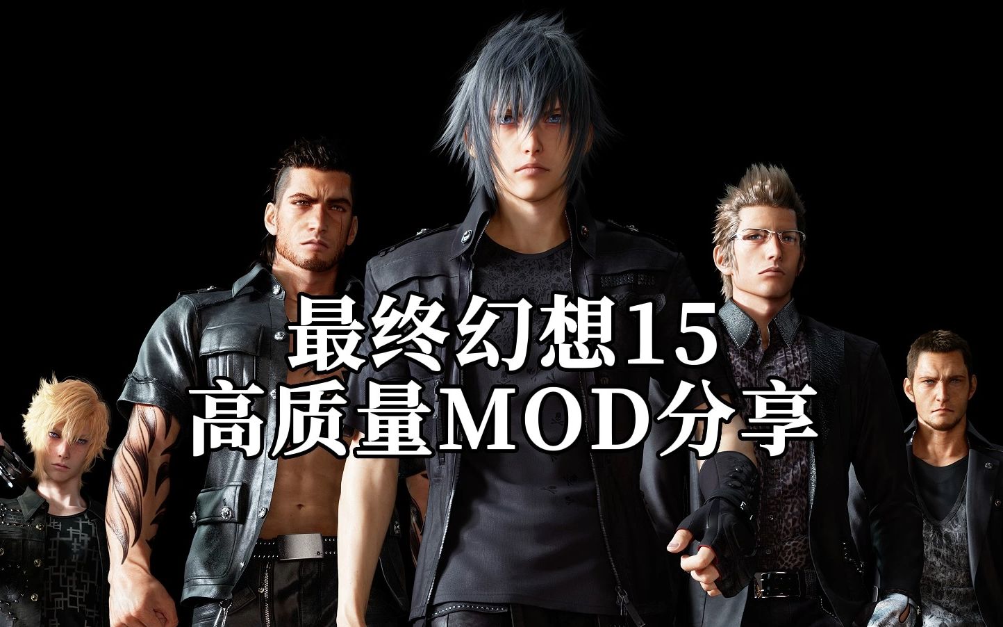 [图]最终幻想15/ff15超实用mod真王模式/开车无限制/去载入动画/伊丽丝入队/自定义音乐