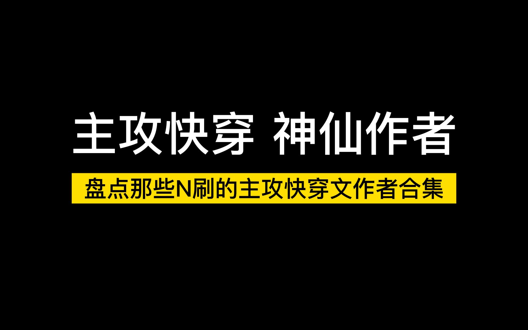 [图]【主攻合集】盘点那些N刷的主攻快穿文神仙作者合集！