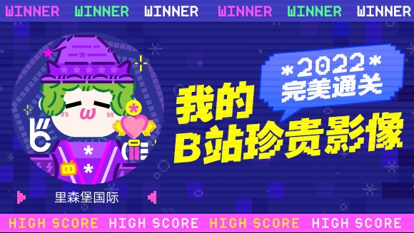 里森堡国际的B站2022年度报告来啦!哔哩哔哩bilibili