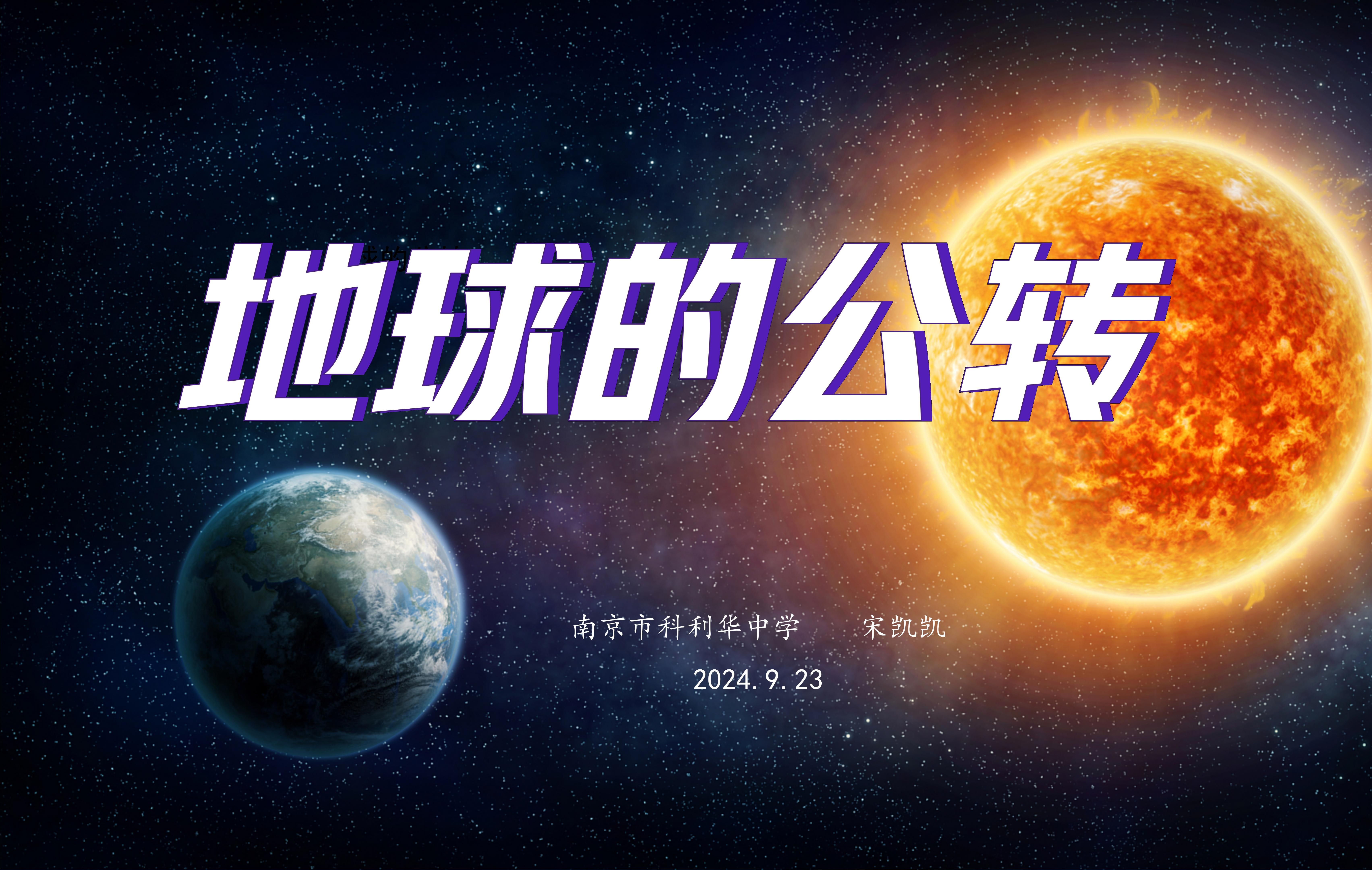 20240923《1.3.2 地球的公转》无生上课哔哩哔哩bilibili