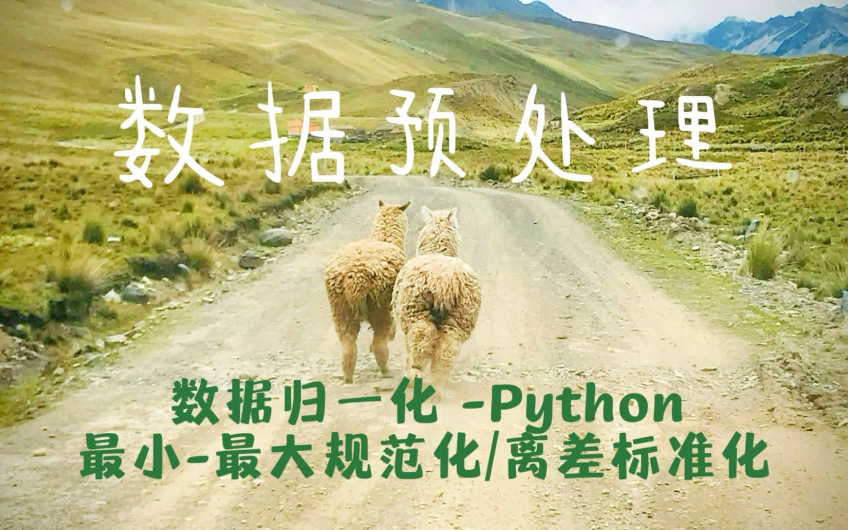 [数据预处理Python] 8数据归一化/规范化 最小最大规范化/离差标准化哔哩哔哩bilibili