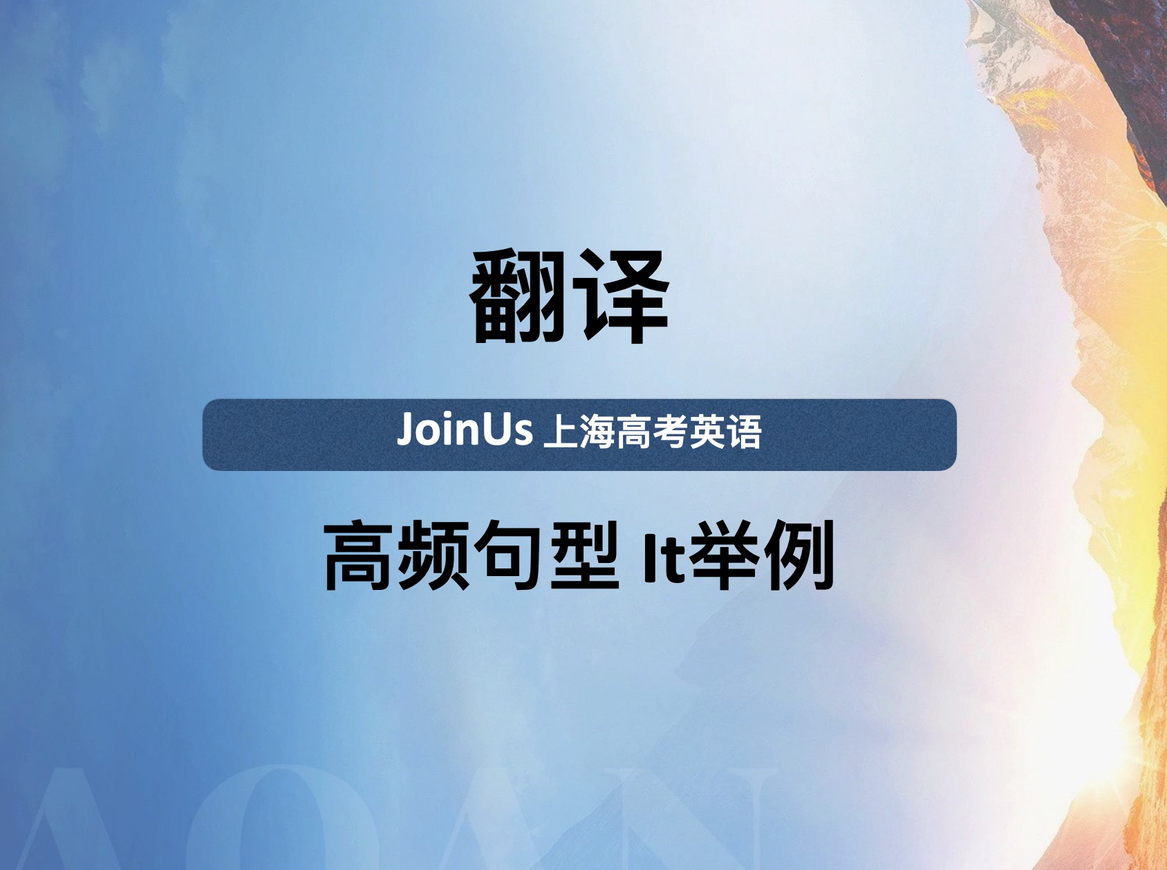 JoinUs上海高考英语:翻译“曾几何时”系列句型 杨浦区0.5哔哩哔哩bilibili