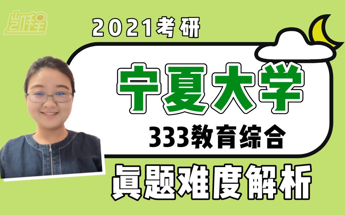 【教育学考研】2021宁夏大学333教育综合真题解读哔哩哔哩bilibili