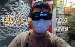 Download Video: 什么？他竟然戴着华为VRGLASS去买饭？？？