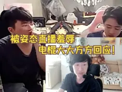 【电棍】被姿态直播羞辱，电棍回应：他的报应会显现在他的脸上的！