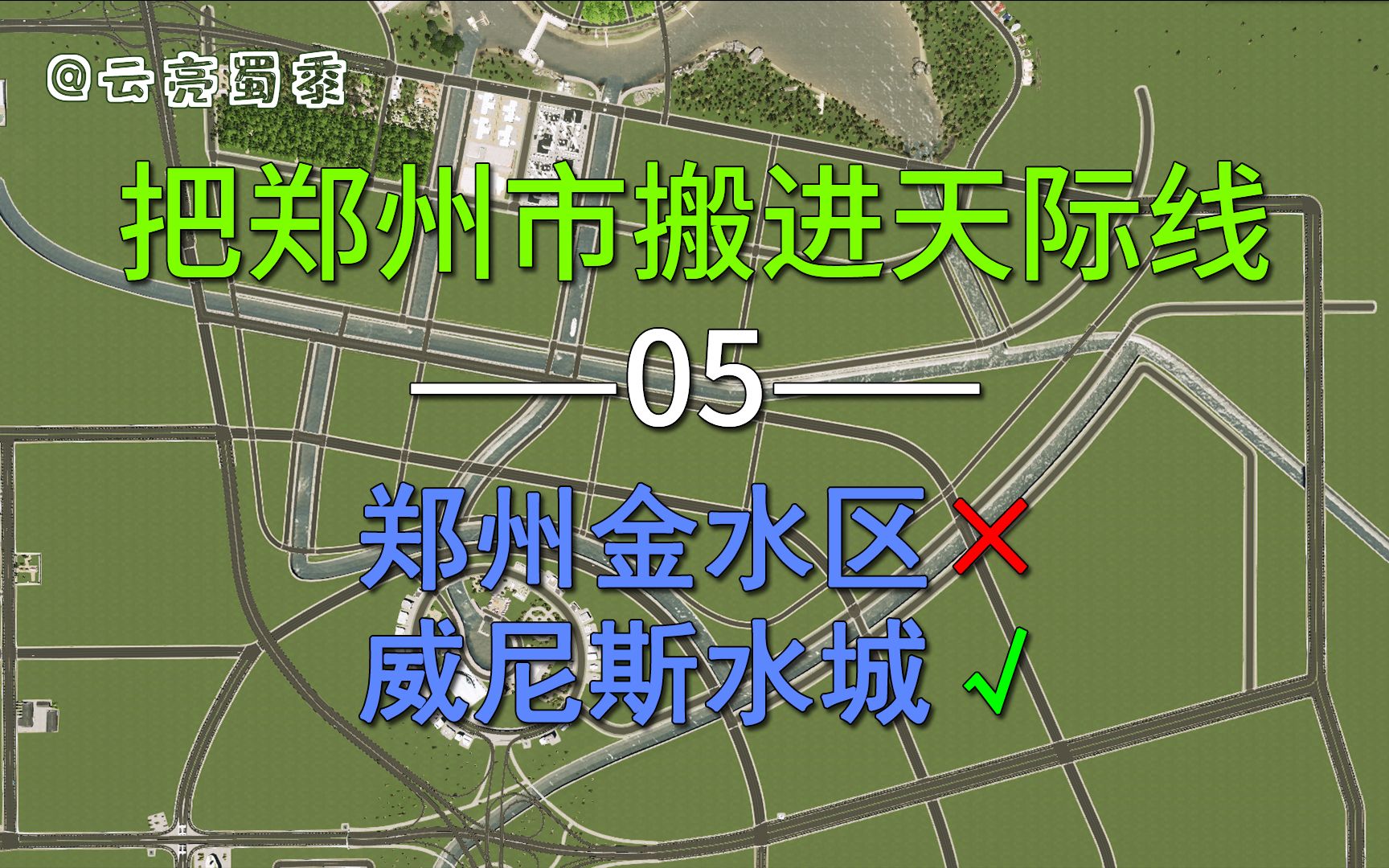 【把郑州市搬进天际线】05:郑州金水区?威尼斯水城?哔哩哔哩bilibili