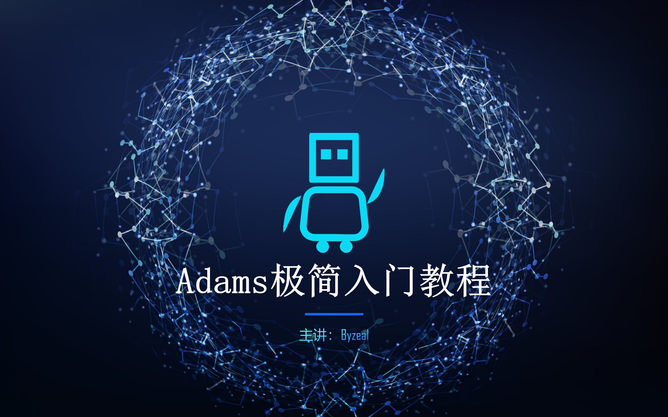 Adams极简入门教程(一)哔哩哔哩bilibili