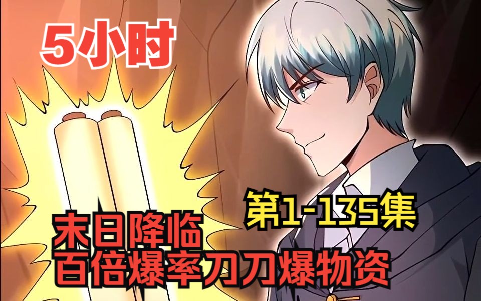 [图]【5小时爽看】一口气看完超火漫画【末日降临：百倍爆率刀刀爆物资】第1-135集!