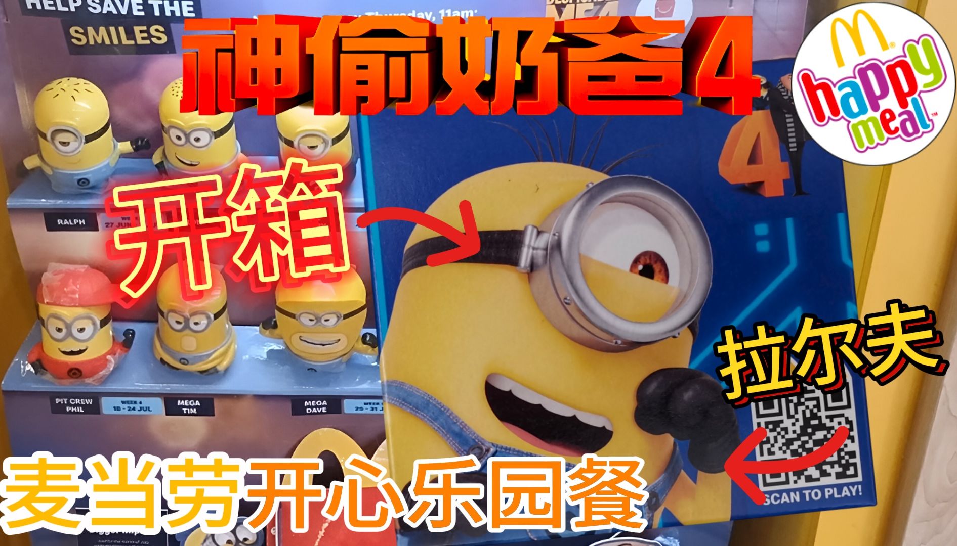 神偷奶爸4电影-小黄人拉尔夫-麦当劳开心乐园餐玩具