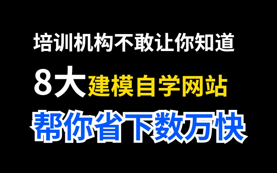 培训机构不敢让你知道的8个C4D自学网站,帮你省下数万快!哔哩哔哩bilibili