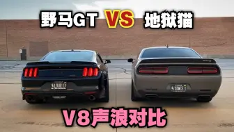福特野马GT vs 道奇挑战者地狱猫——排气声浪对比【建议佩戴耳机】