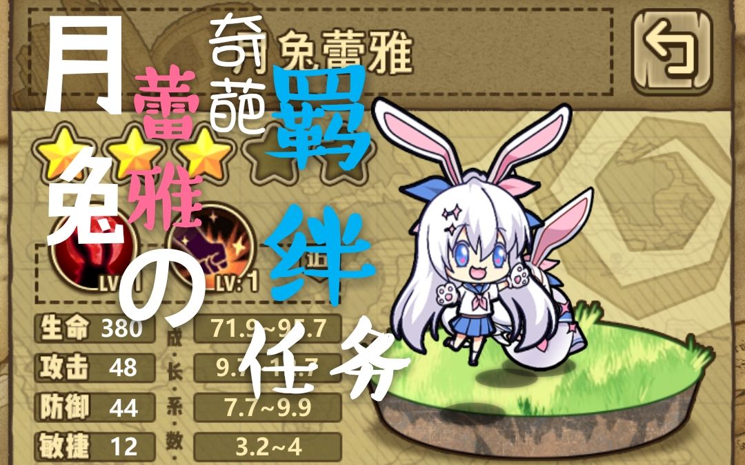 《牧羊人之心》月兔蕾雅奇葩的羁绊任务