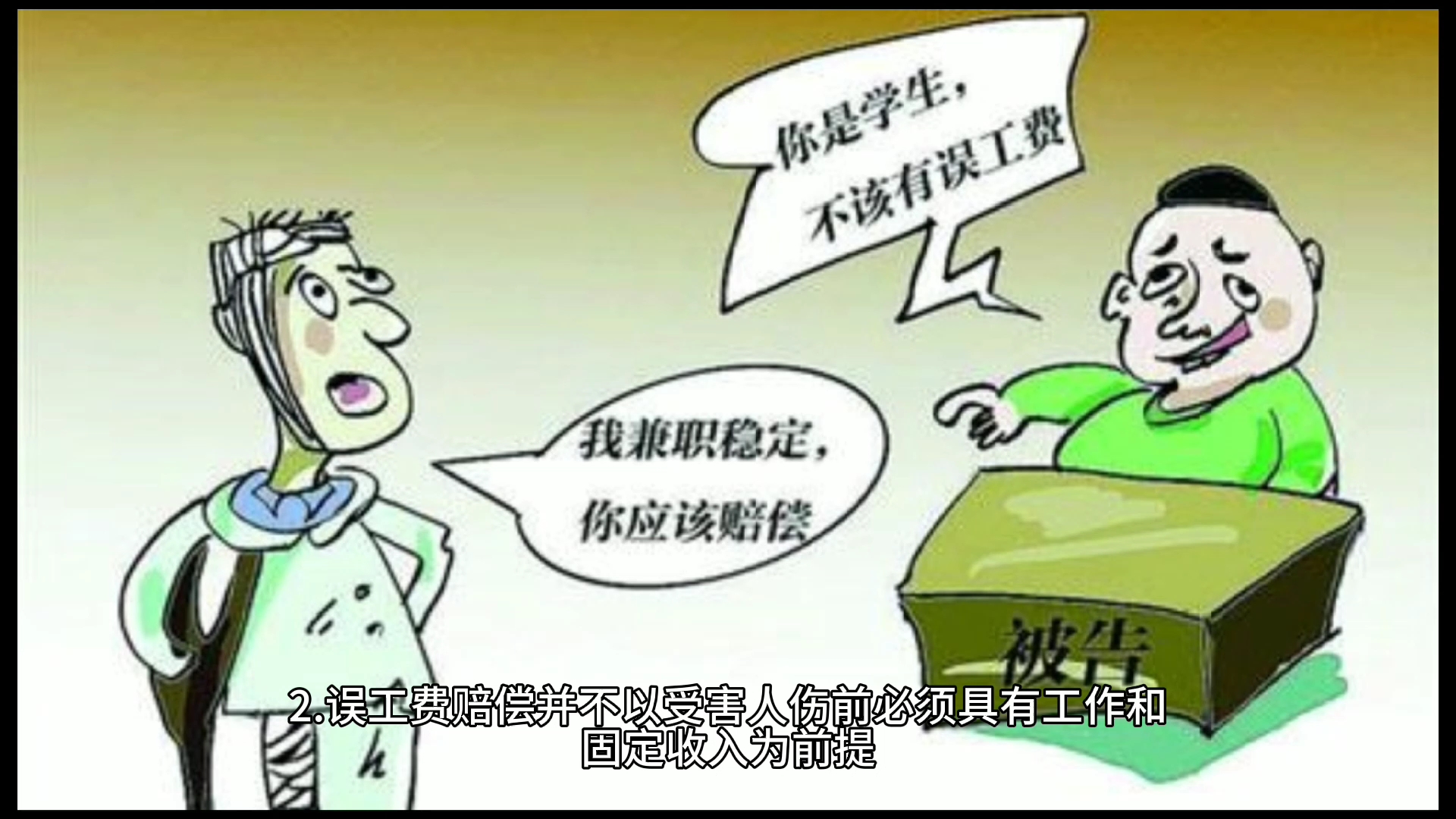 如何索要误工费?哔哩哔哩bilibili