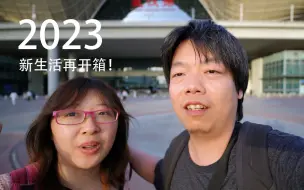 回家！2023！新生活再开箱！- Sony ZVE10 VLOG