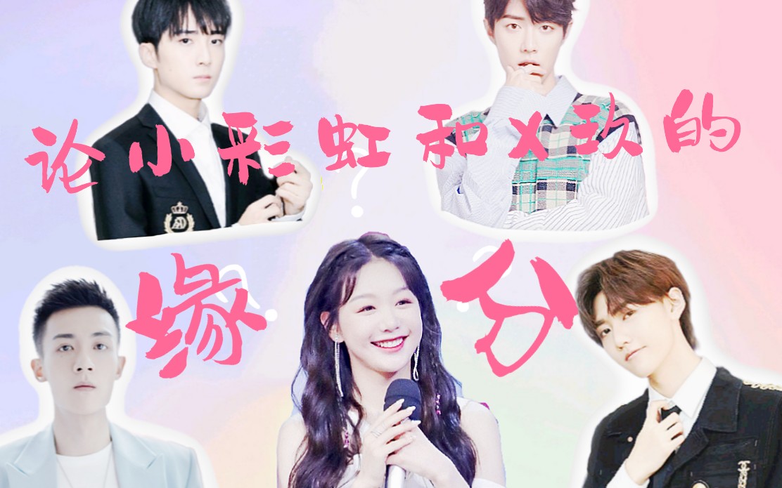 【徐梦洁×肖战×焉栩嘉×郭子凡】论小彩虹和x玖的缘分
