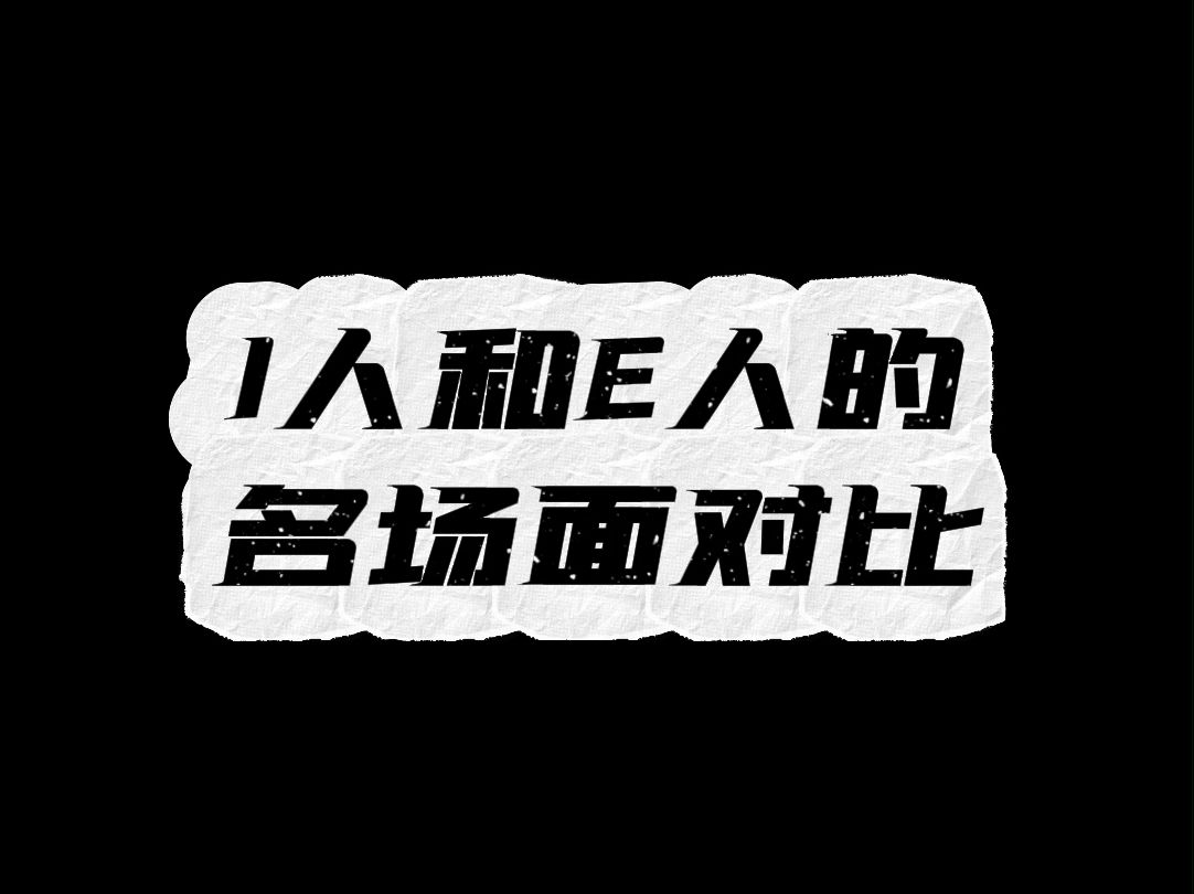 I人和E人的名场面对比哔哩哔哩bilibili