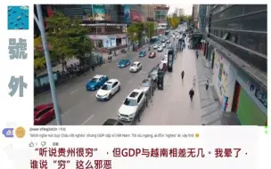 下载视频: 越南网友：“听说贵州很穷”但GDP与越南相差无几，我晕了