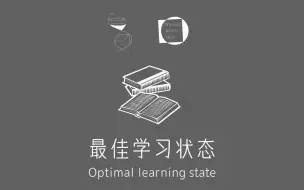 Download Video: 自制系列：最佳学习状态