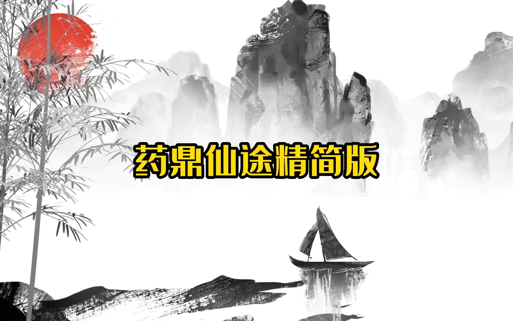 [图]修仙说故事|药鼎仙途精简版|第一卷前半部