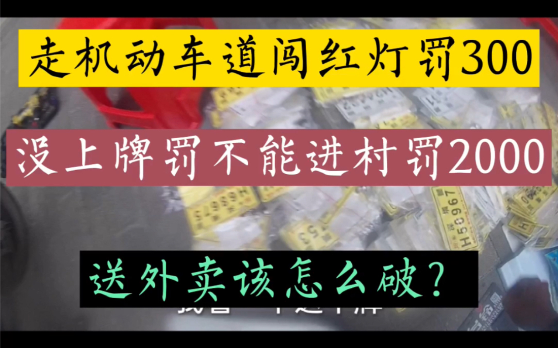 外卖小哥:电动车上牌了走机动车道闯红灯罚300,送外卖打工人该怎么破?哔哩哔哩bilibili