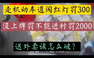 Tải video: 外卖小哥：电动车上牌了走机动车道闯红灯罚300，送外卖打工人该怎么破？