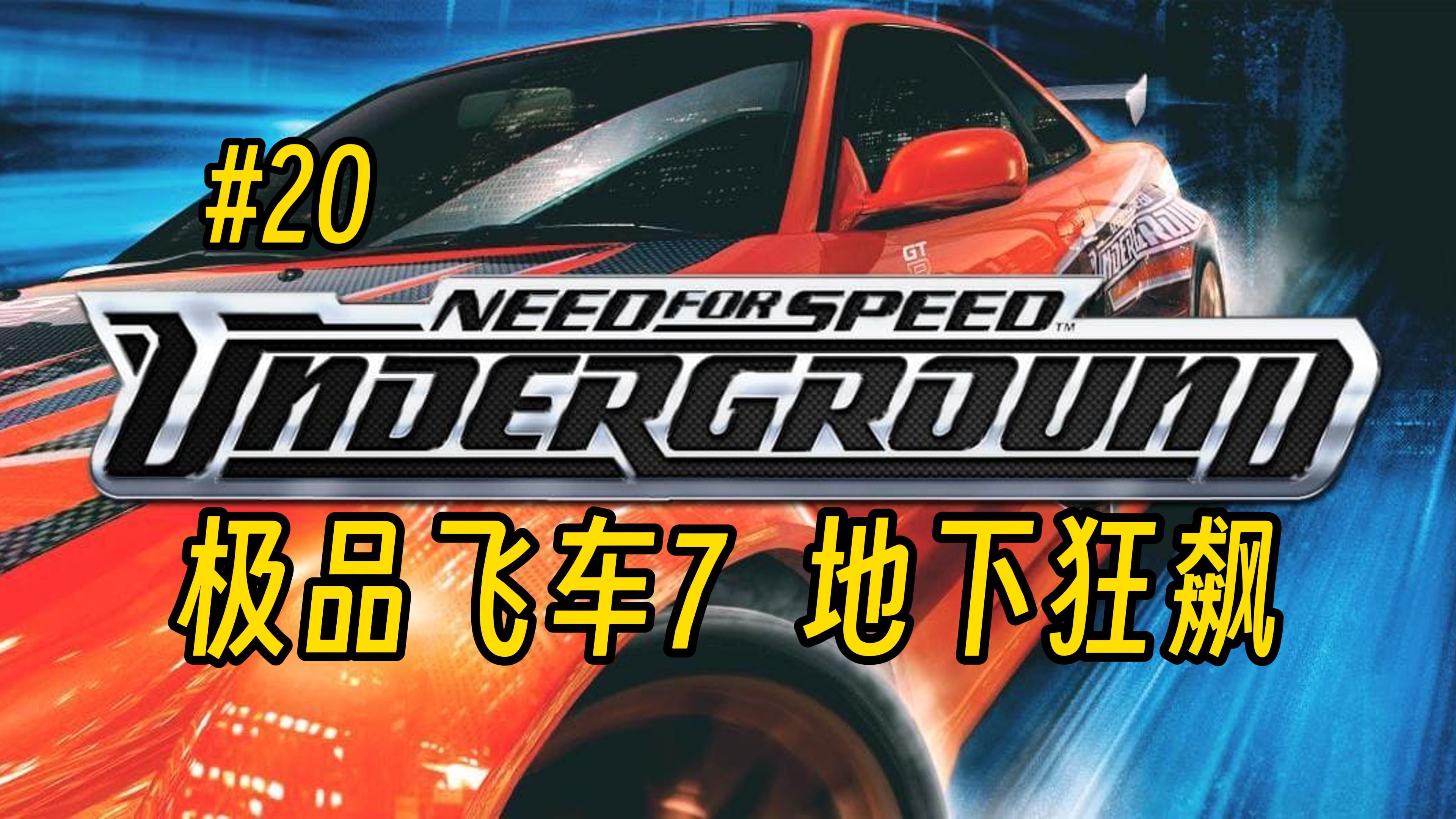 【极品飞车7 地下狂飙】【完结】#20 艾迪之怒 击败9代主角 娱乐向