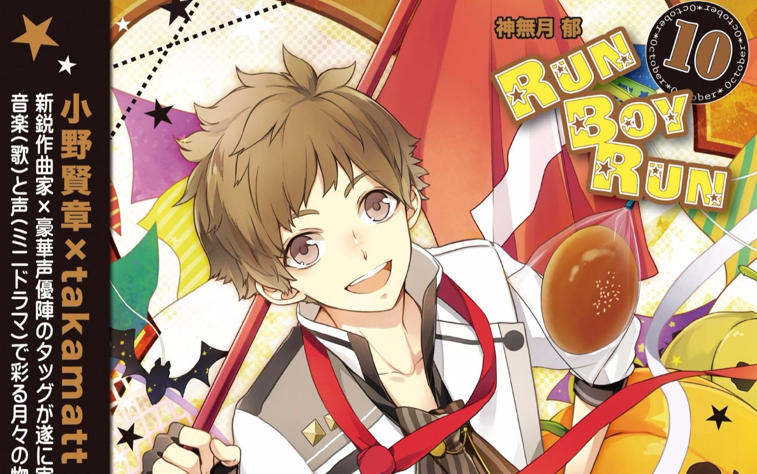 『月歌』10月 神无月郁-cv小野贤章「run boy run」