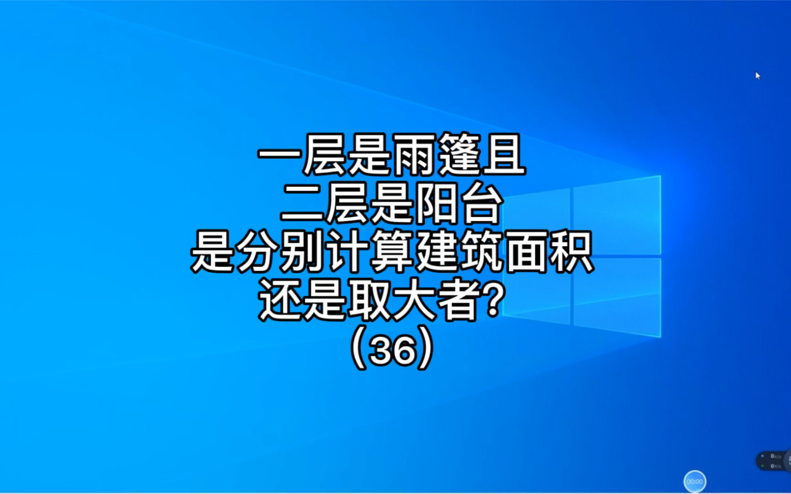 一层是雨篷且二层是阳台,是分别计算建筑面积还是取大者?哔哩哔哩bilibili