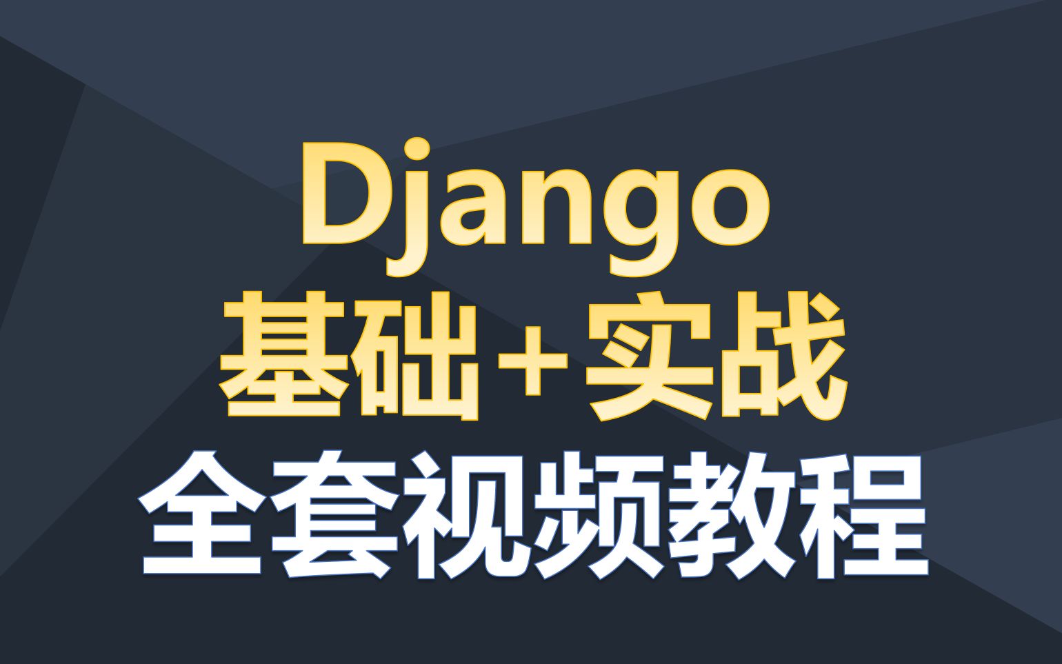 美女老师Django基础+实战全套视频教程哔哩哔哩bilibili