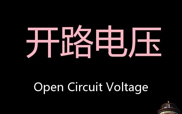 开路电压 Chinese Pronunciation Open circuit voltage哔哩哔哩bilibili