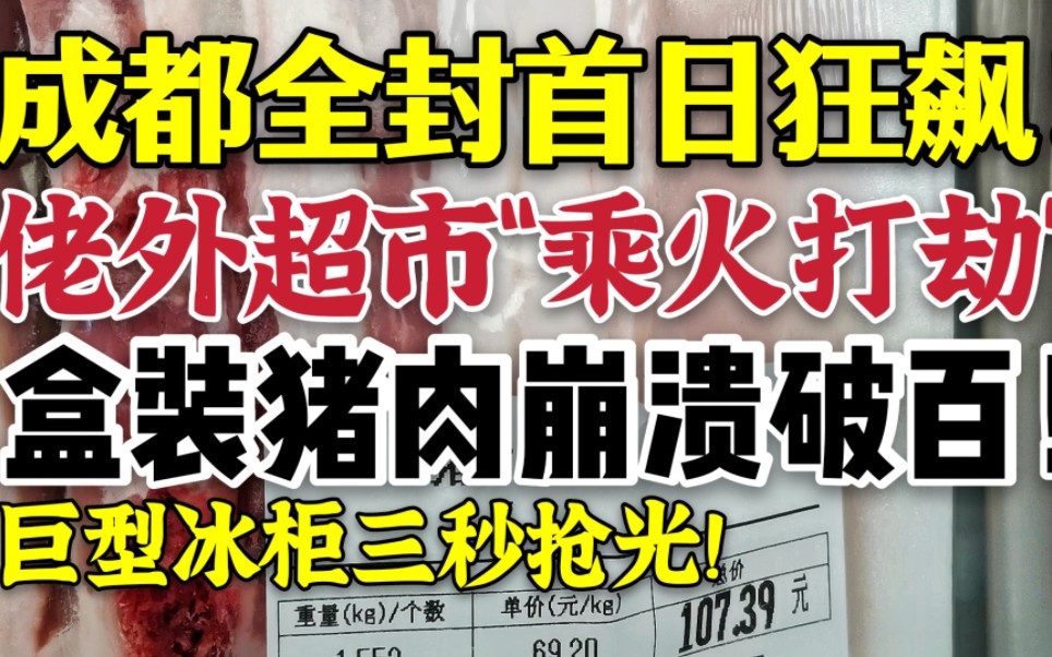 成都全封首日,佬米高档会员超市“乘火打劫”!盒装冷冻猪肉一小盒破百元!整个冰柜冻猪肉瞬间抢光!哔哩哔哩bilibili