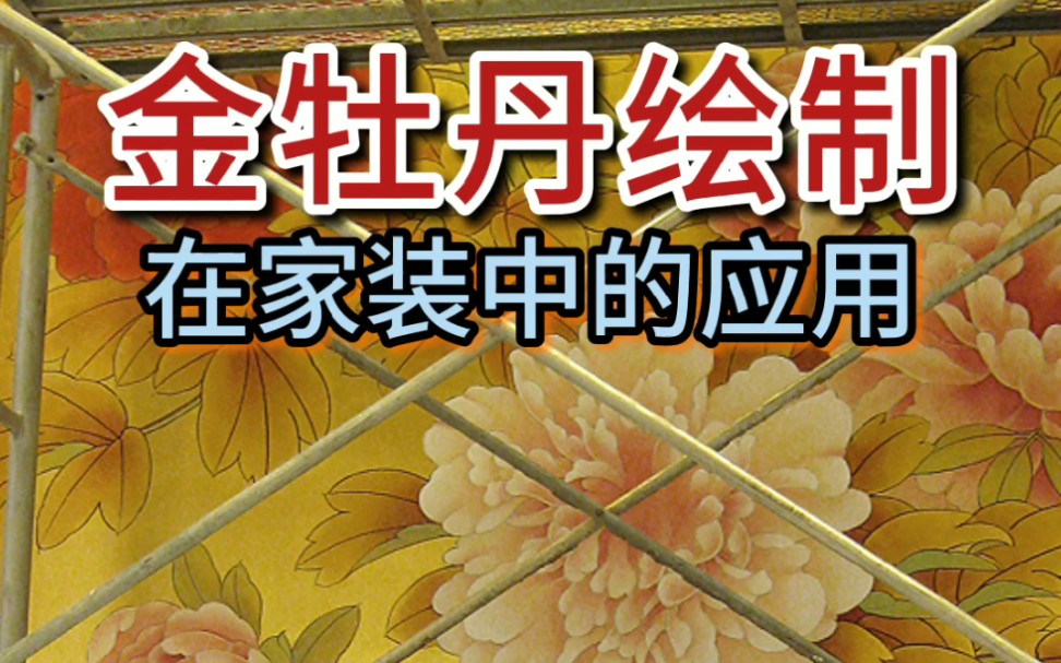 闫开画别墅手绘金箔画牡丹图花开富贵