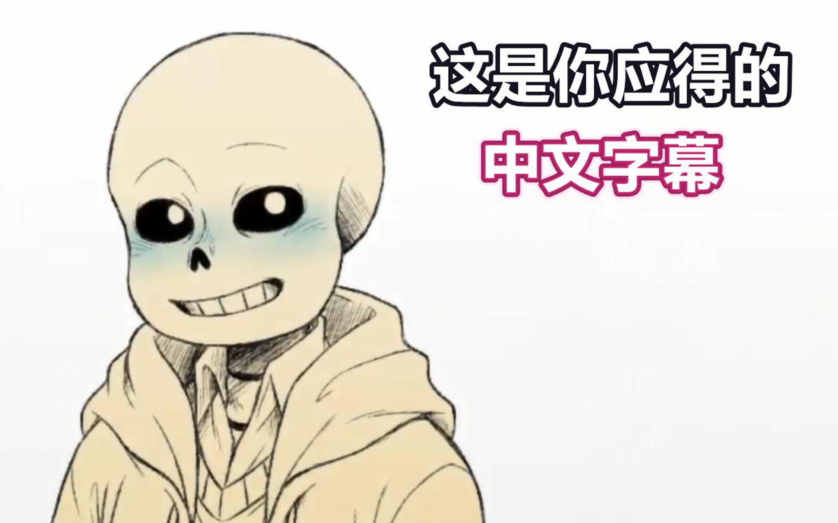 【Undertale漫配/中文字幕】这是你应得的哔哩哔哩bilibili